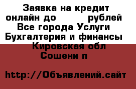 Заявка на кредит онлайн до 300.000 рублей - Все города Услуги » Бухгалтерия и финансы   . Кировская обл.,Сошени п.